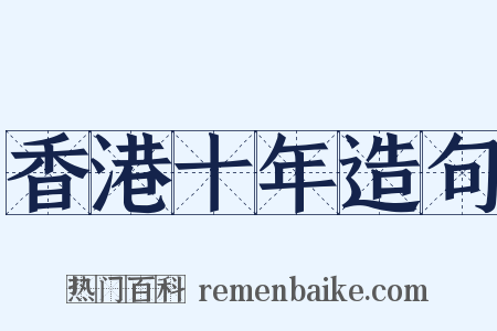 香港十年造句是什么意思的图片